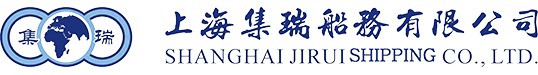 上海集瑞船务有限公司